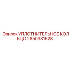 2650331628 УПЛОТНИТЕЛЬНОЕ КОЛЬЦО Epiroc