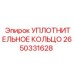 2650331628 УПЛОТНИТЕЛЬНОЕ КОЛЬЦО Epiroc