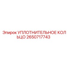 2650717743 УПЛОТНИТЕЛЬНОЕ КОЛЬЦО Epiroc