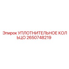 2650748219 УПЛОТНИТЕЛЬНОЕ КОЛЬЦО Epiroc