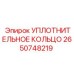 2650748219 УПЛОТНИТЕЛЬНОЕ КОЛЬЦО Epiroc