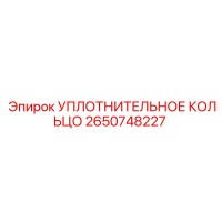2650748227 УПЛОТНИТЕЛЬНОЕ КОЛЬЦО Epiroc