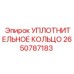 2650787183 УПЛОТНИТЕЛЬНОЕ КОЛЬЦО Epiroc