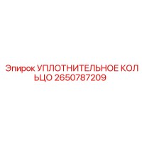 2650787209 УПЛОТНИТЕЛЬНОЕ КОЛЬЦО Epiroc