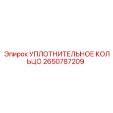 2650787209 УПЛОТНИТЕЛЬНОЕ КОЛЬЦО Epiroc