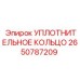 2650787209 УПЛОТНИТЕЛЬНОЕ КОЛЬЦО Epiroc