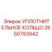 2650793942 УПЛОТНИТЕЛЬНОЕ КОЛЬЦО Epiroc