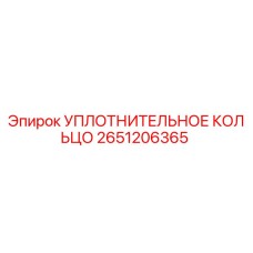2651206365 Уплотнительное кольцо Epiroc