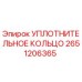 2651206365 Уплотнительное кольцо Epiroc