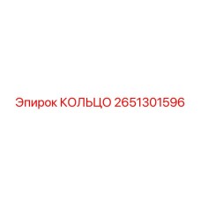 2651301596 КОЛЬЦО Epiroc