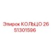 2651301596 КОЛЬЦО Epiroc
