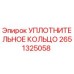 2651325058 Уплотнительное кольцо Epiroc