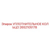 2652105178 УПЛОТНИТЕЛЬНОЕ КОЛЬЦО Epiroc