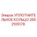 2652105178 УПЛОТНИТЕЛЬНОЕ КОЛЬЦО Epiroc