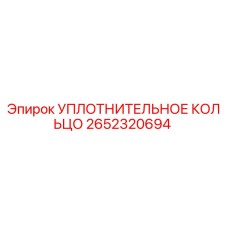 2652320694 УПЛОТНИТЕЛЬНОЕ КОЛЬЦО Epiroc