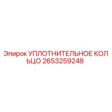 2653259248 УПЛОТНИТЕЛЬНОЕ КОЛЬЦО Epiroc