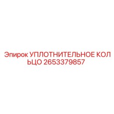 2653379857 УПЛОТНИТЕЛЬНОЕ КОЛЬЦО Epiroc