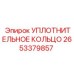 Полиуретановое уплотнение Epiroc артикул 2653379857