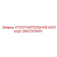 2657201691 Уплотнительное кольцо Epiroc