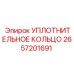 2657201691 Уплотнительное кольцо Epiroc