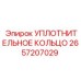 2657207029 Уплотнительное кольцо Epiroc