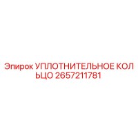 2657211781 УПЛОТНИТЕЛЬНОЕ КОЛЬЦО Epiroc