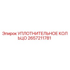 2657211781 УПЛОТНИТЕЛЬНОЕ КОЛЬЦО Epiroc