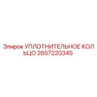2657220345 УПЛОТНИТЕЛЬНОЕ КОЛЬЦО Epiroc