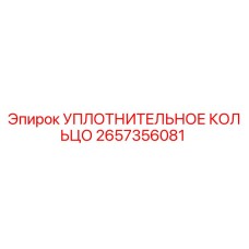 2657356081 УПЛОТНИТЕЛЬНОЕ КОЛЬЦО Epiroc