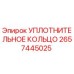 2657445025 УПЛОТНИТЕЛЬНОЕ КОЛЬЦО Epiroc