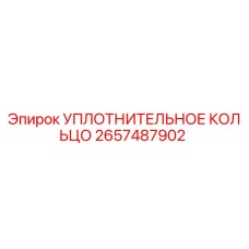 2657487902 УПЛОТНИТЕЛЬНОЕ КОЛЬЦО Epiroc