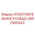 2657560443 Уплотнительное кольцо Epiroc
