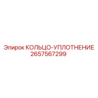 2657567299 КОЛЬЦО-УПЛОТНЕНИЕ Epiroc