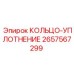 2657567299 КОЛЬЦО-УПЛОТНЕНИЕ Epiroc