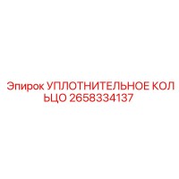 2658334137 УПЛОТНИТЕЛЬНОЕ КОЛЬЦО Epiroc