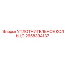 2658334137 УПЛОТНИТЕЛЬНОЕ КОЛЬЦО Epiroc