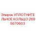 2695070603 УПЛОТНИТЕЛЬНОЕ КОЛЬЦО Эпирок