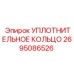 2695086526 УПЛОТНИТЕЛЬНОЕ КОЛЬЦО Эпирок