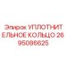 2695086625 УПЛОТНИТЕЛЬНОЕ КОЛЬЦО Эпирок
