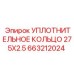 663212024 УПЛОТНИТЕЛЬНОЕ КОЛЬЦО 275X2.5 Epiroc