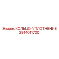 2914011700 КОЛЬЦО-УПЛОТНЕНИЕ Epiroc