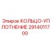 2914011700 КОЛЬЦО-УПЛОТНЕНИЕ Epiroc