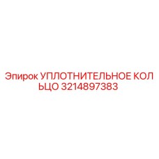 3214897383 УПЛОТНИТЕЛЬНОЕ КОЛЬЦО Epiroc