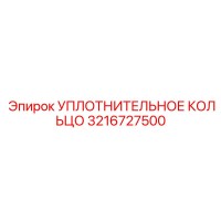 3216727500 УПЛОТНИТЕЛЬНОЕ КОЛЬЦО Epiroc