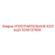 3216727500 УПЛОТНИТЕЛЬНОЕ КОЛЬЦО Epiroc