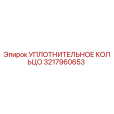 3217960653 УПЛОТНИТЕЛЬНОЕ КОЛЬЦО Epiroc