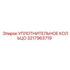 3217963719 УПЛОТНИТЕЛЬНОЕ КОЛЬЦО Epiroc
