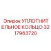 3217963720 УПЛОТНИТЕЛЬНОЕ КОЛЬЦО Epiroc