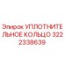 3222338639 УПЛОТНИТЕЛЬНОЕ КОЛЬЦО Epiroc