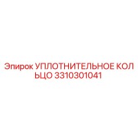 3310301041 УПЛОТНИТЕЛЬНОЕ КОЛЬЦО Epiroc